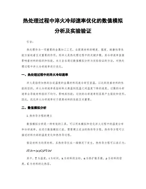 热处理过程中淬火冷却速率优化的数值模拟分析及实验验证
