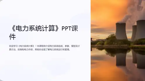 《电力系统计算》课件