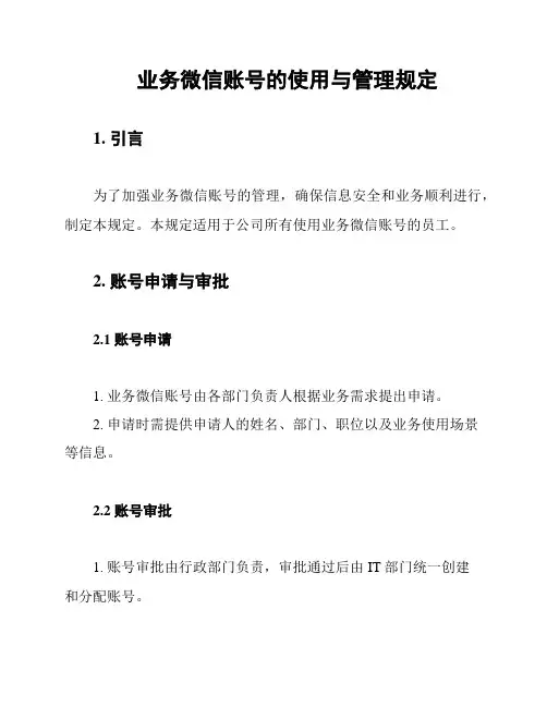 业务微信账号的使用与管理规定