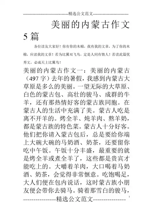 美丽的内蒙古作文5篇