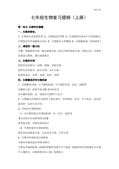 初一上册生物知识点总结(鲁教版)