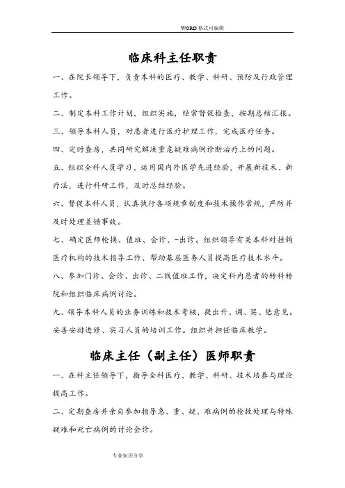 临床科主任职责