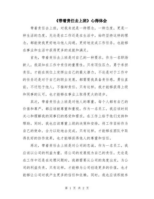 《带着责任去上班》心得体会