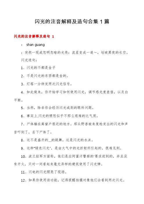 闪光的注音解释及造句合集1篇