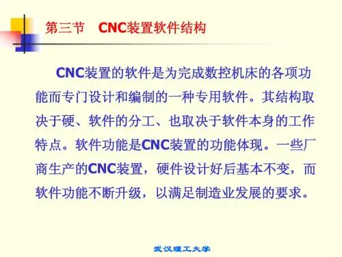 数控技术_卢红_CNC装置软件结构