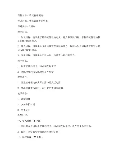 物流管理概论教案模板范文