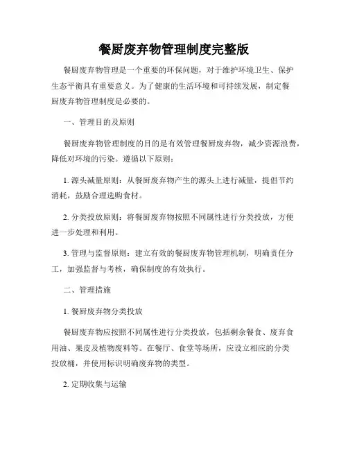餐厨废弃物管理制度完整版