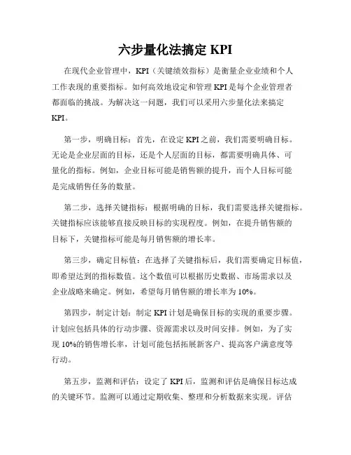 六步量化法搞定KPI