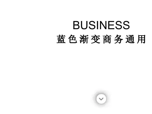 写字楼背景渐变蓝大气商务通用ppt模板.pptx
