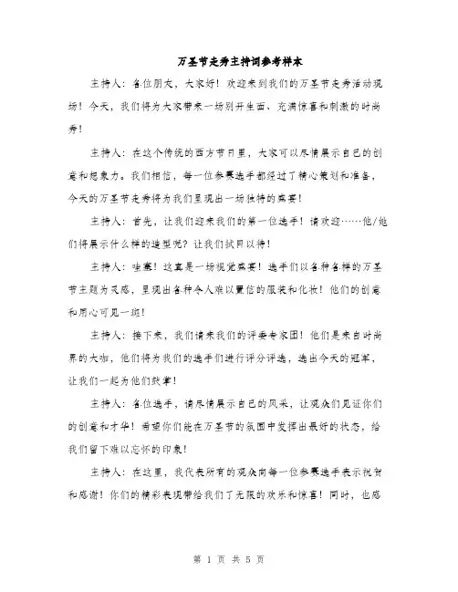 万圣节走秀主持词参考样本(四篇)
