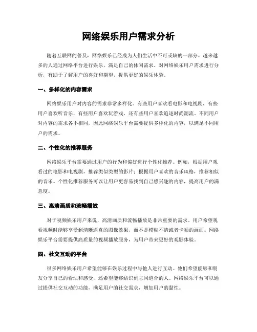 网络娱乐用户需求分析