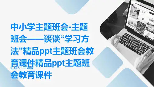 中小学主题班会-主题班会——谈谈“学习方法”精品PPT主题班会教育课件精品PPT主题班会教育课件