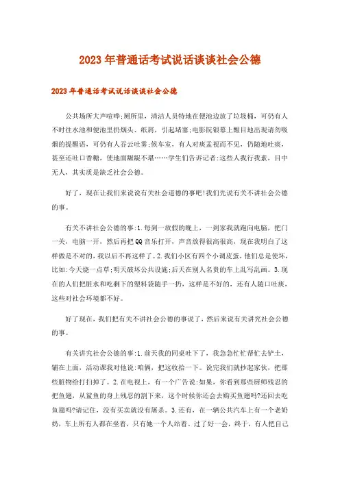 2023年普通话考试说话谈谈社会公德