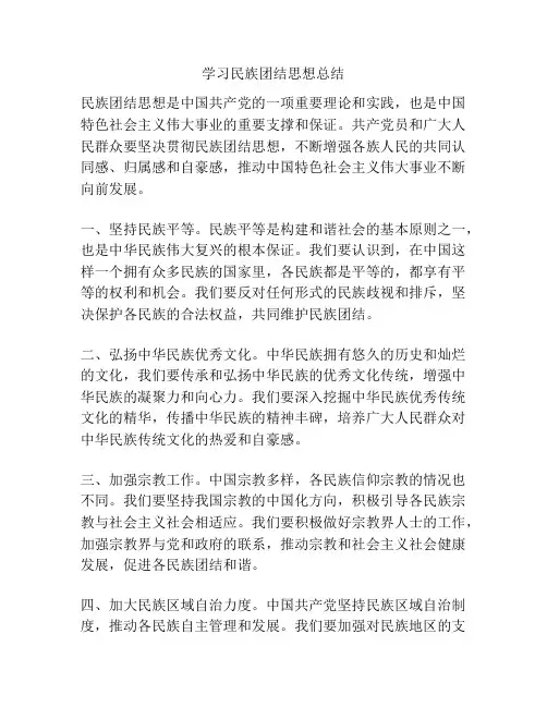 学习民族团结思想总结