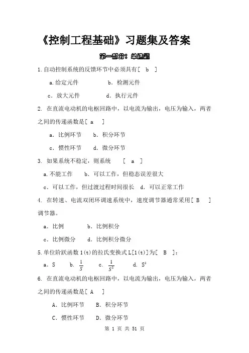 最新《控制工程基础》习题集及答案