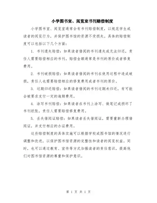 小学图书室、阅览室书刊赔偿制度