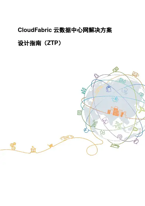 CloudFabric云数据中心网解决方案-ZTP设计指南