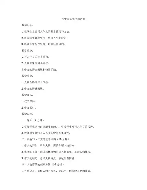 初中写人作文的教案