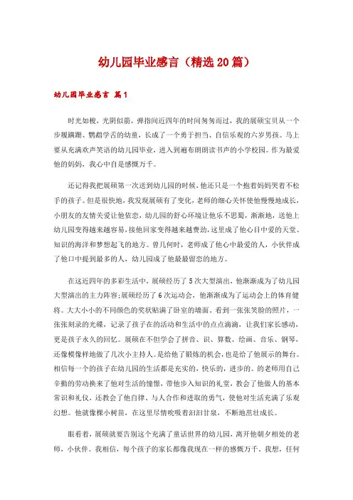 幼儿园毕业感言(精选20篇)