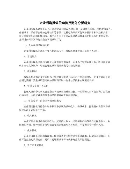 企业利润操纵的动机及财务分析研究