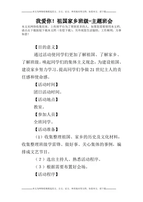 我爱你!祖国家乡班级-主题班会