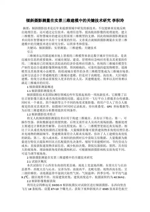 倾斜摄影测量在实景三维建模中的关键技术研究 李积玲