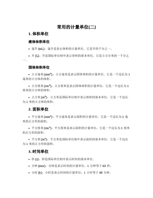 常用的计量单位(二)