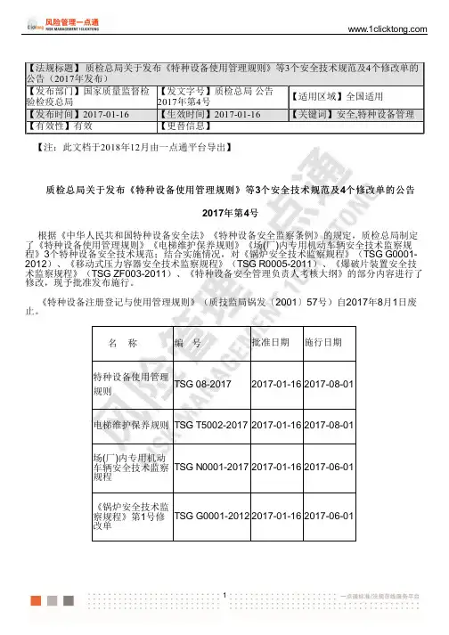 质检总局关于发布《特种设备使用管理规则》等3个安全技术规范及4个修改单的公告(2017年发布)