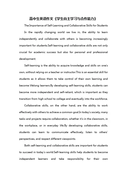 高中生英语作文《学生自主学习与合作能力》
