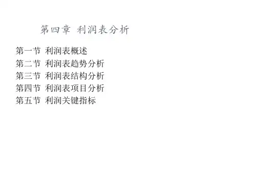 利润表分析ppt课件