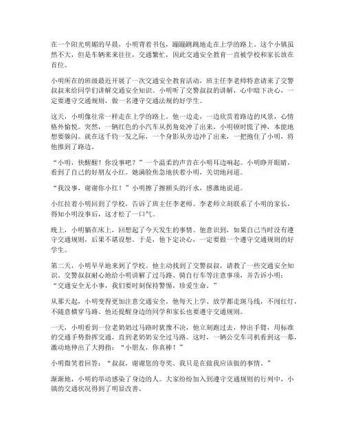 交通_安全教育小故事