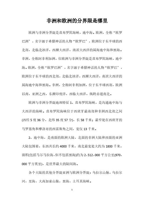 非洲和欧洲的分界线是哪里