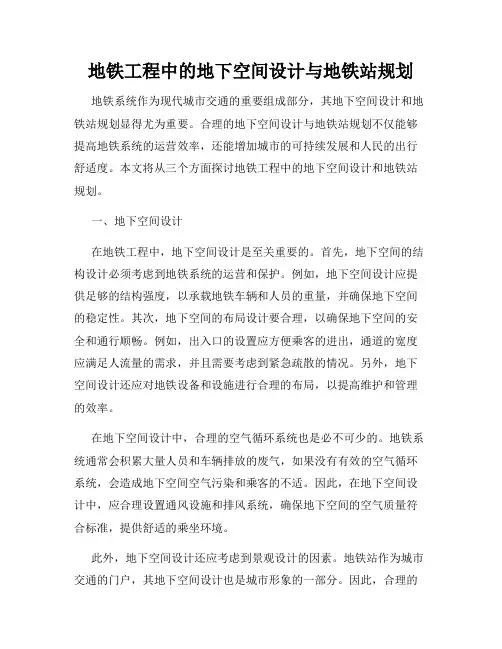 地铁工程中的地下空间设计与地铁站规划