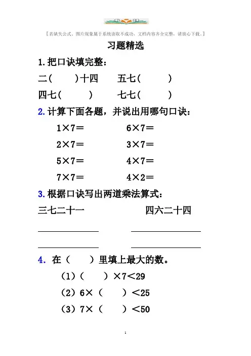 人教版二年级数学上册《7的乘法口诀》习题精选1