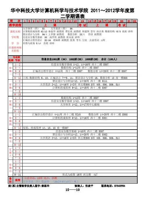 华中科技大学计算机学院信息安全课表