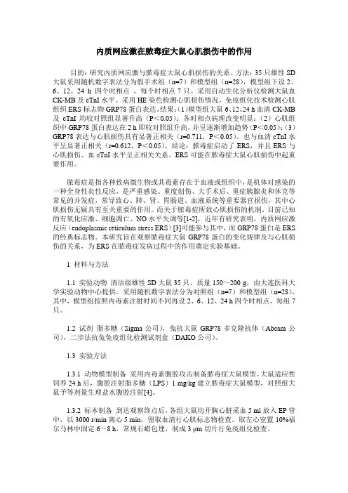 内质网应激在脓毒症大鼠心肌损伤中的作用
