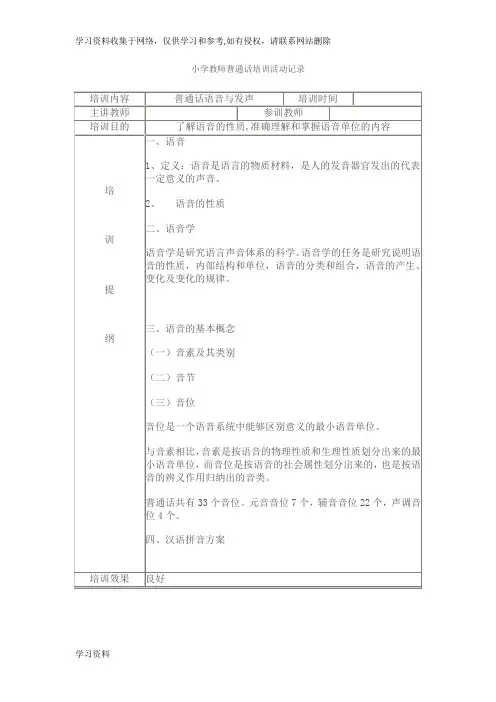 小学教师普通话培训活动记录68997