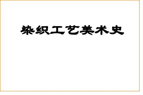 染织工艺美术史——概述