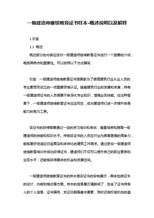 一级建造师继续教育证书样本-概述说明以及解释