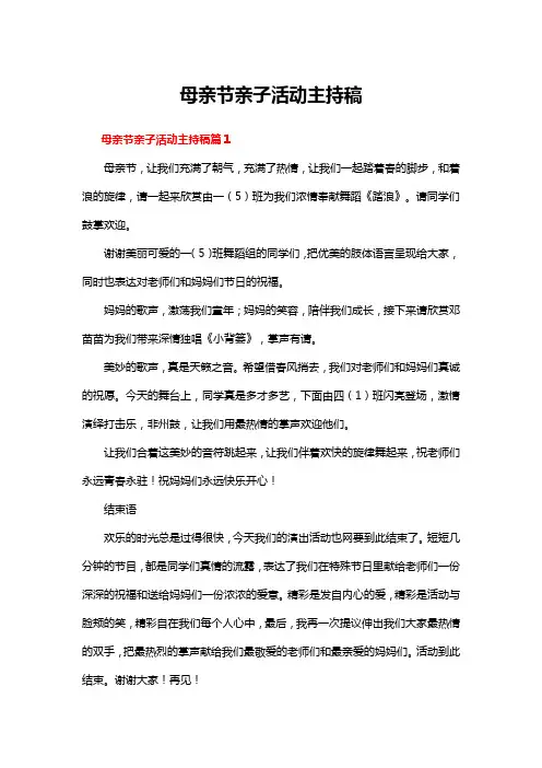 母亲节亲子活动主持稿