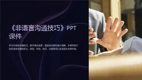 《非语言沟通技巧》课件