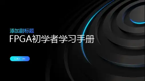FPGA初学者学习手册