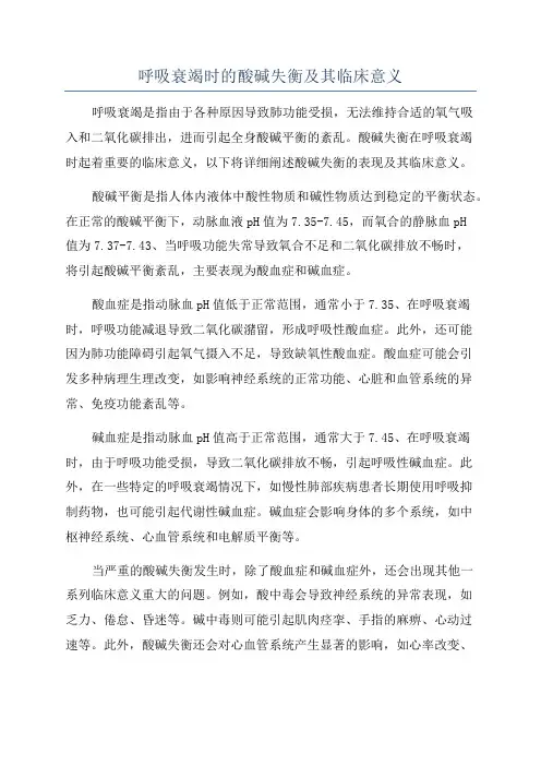 呼吸衰竭时的酸碱失衡及其临床意义