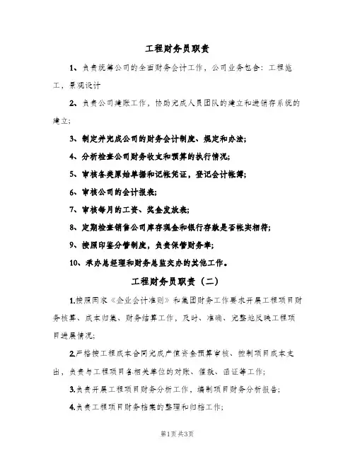 工程财务员职责(4篇)