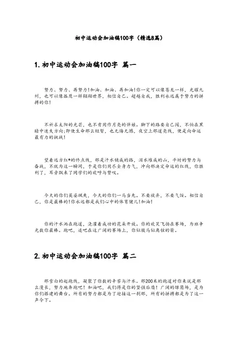 初中运动会加油稿100字(精选8篇)