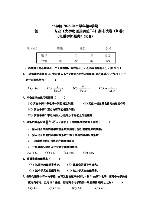 大物B2(电磁学)B卷试题及参考答案