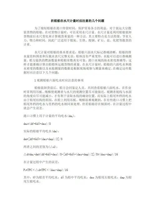 析船舶在水尺计量时应注意的几问题
