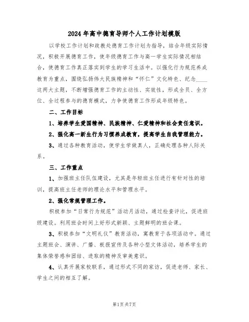 2024年高中德育导师个人工作计划模版（二篇）
