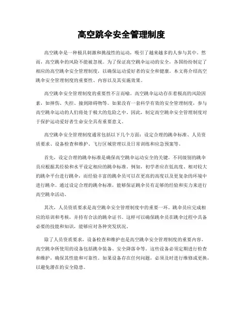 高空跳伞安全管理制度