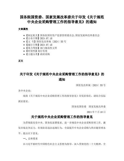 国务院国资委、国家发展改革委关于印发《关于规范中央企业采购管理工作的指导意见》的通知